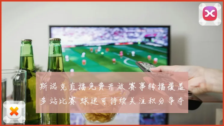 斯诺克直播免费开放 赛事转播覆盖多站比赛 球迷可持续关注积分争夺