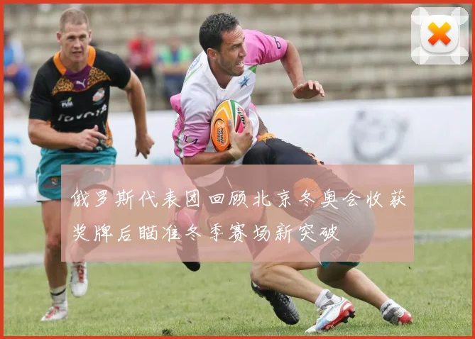 俄罗斯代表团回顾北京冬奥会收获奖牌后瞄准冬季赛场新突破