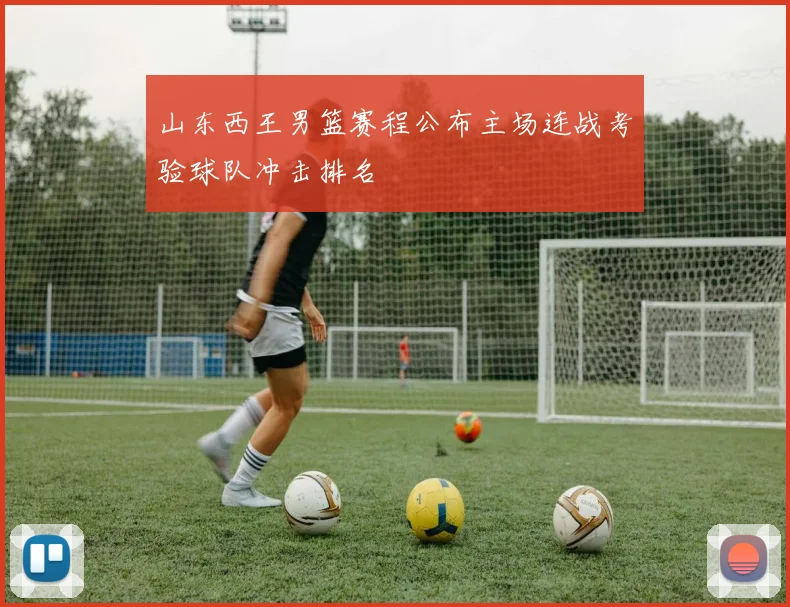 山东西王男篮赛程公布主场连战考验球队冲击排名