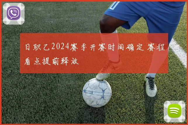 日职乙2024赛季开赛时间确定 赛程看点提前释放