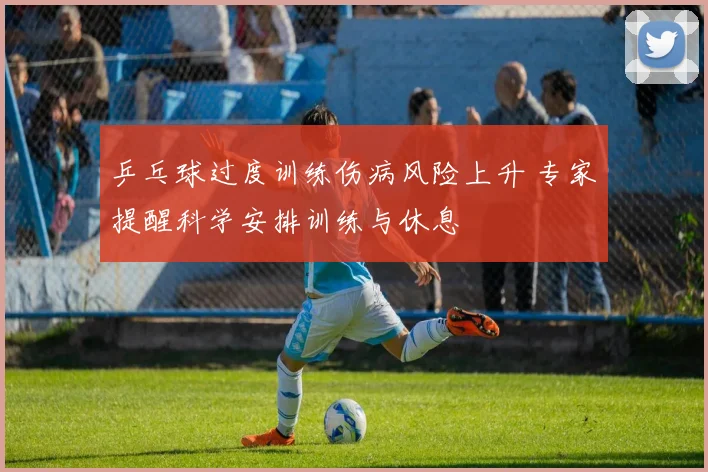 乒乓球过度训练伤病风险上升 专家提醒科学安排训练与休息