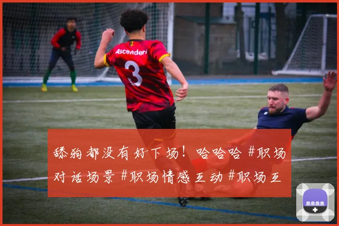 舔狗都没有好下场！哈哈哈 #职场对话场景 #职场情感互动 #职场互动 #职场小剧情 #公司日常沟通