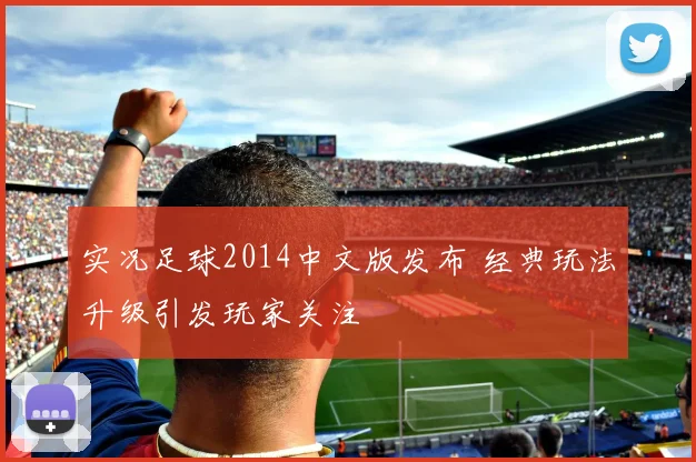 实况足球2014中文版发布 经典玩法升级引发玩家关注