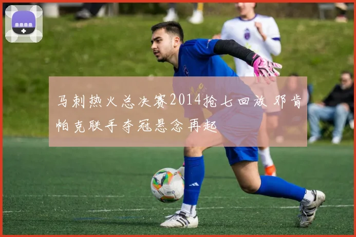 马刺热火总决赛2014抢七回放 邓肯帕克联手夺冠悬念再起