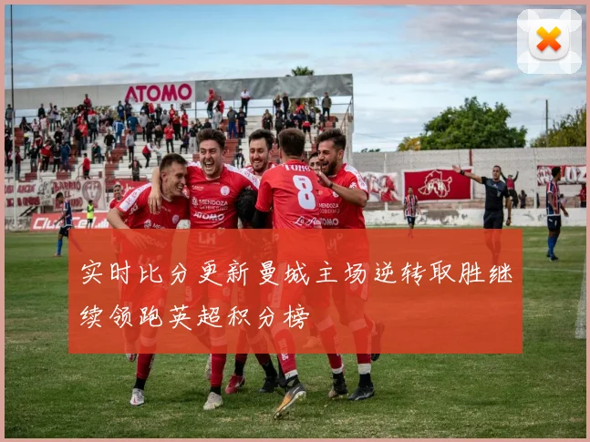 实时比分更新曼城主场逆转取胜继续领跑英超积分榜