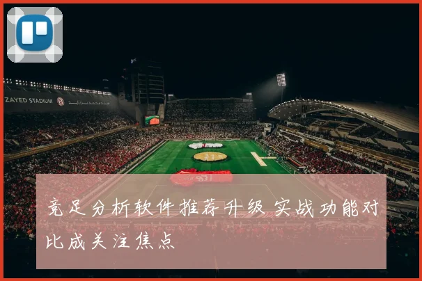 竞足分析软件推荐升级 实战功能对比成关注焦点