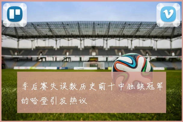 季后赛失误数历史前十中独缺冠军的哈登引发热议