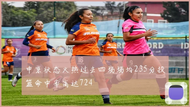 申京状态火热过去四场场均235分投篮命中率高达724