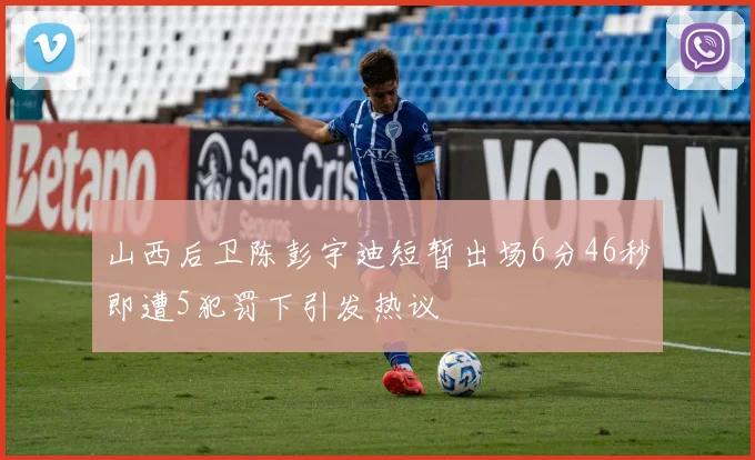 山西后卫陈彭宇迪短暂出场6分46秒即遭5犯罚下引发热议