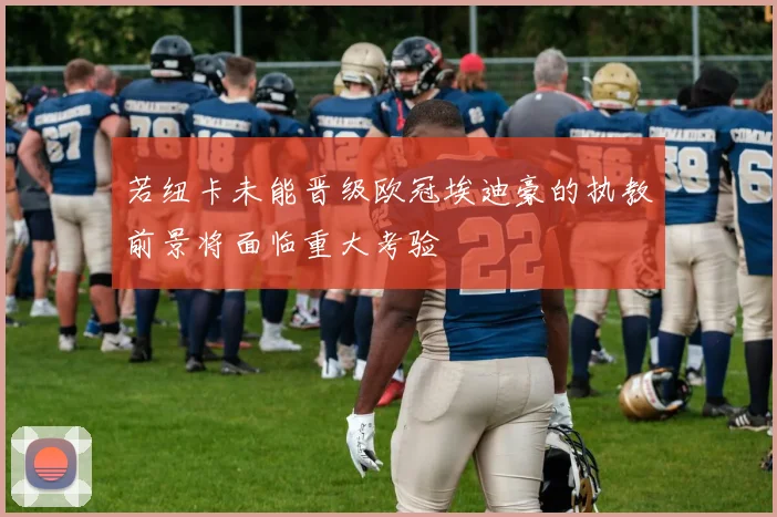 若纽卡未能晋级欧冠埃迪豪的执教前景将面临重大考验