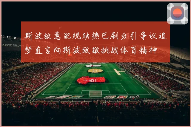 斯波故意犯规助热巴刷分引争议追梦直言向斯波致敬挑战体育精神