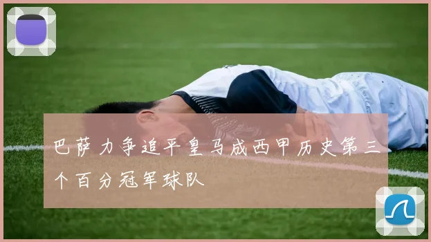 巴萨力争追平皇马成西甲历史第三个百分冠军球队