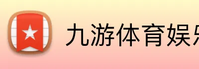 九游体育娱乐官方网站 Logo